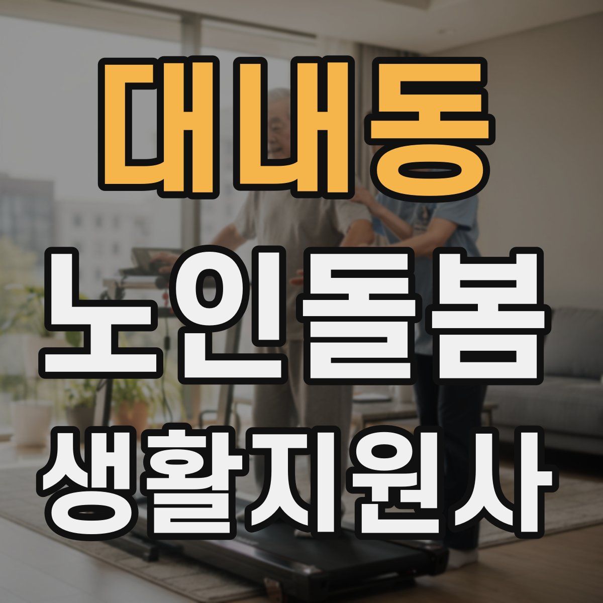 대내동 노인돌봄생활지원사 자격증