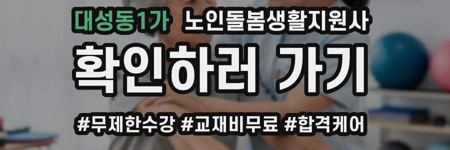 대성동1가 노인돌봄생활지원사 자격증