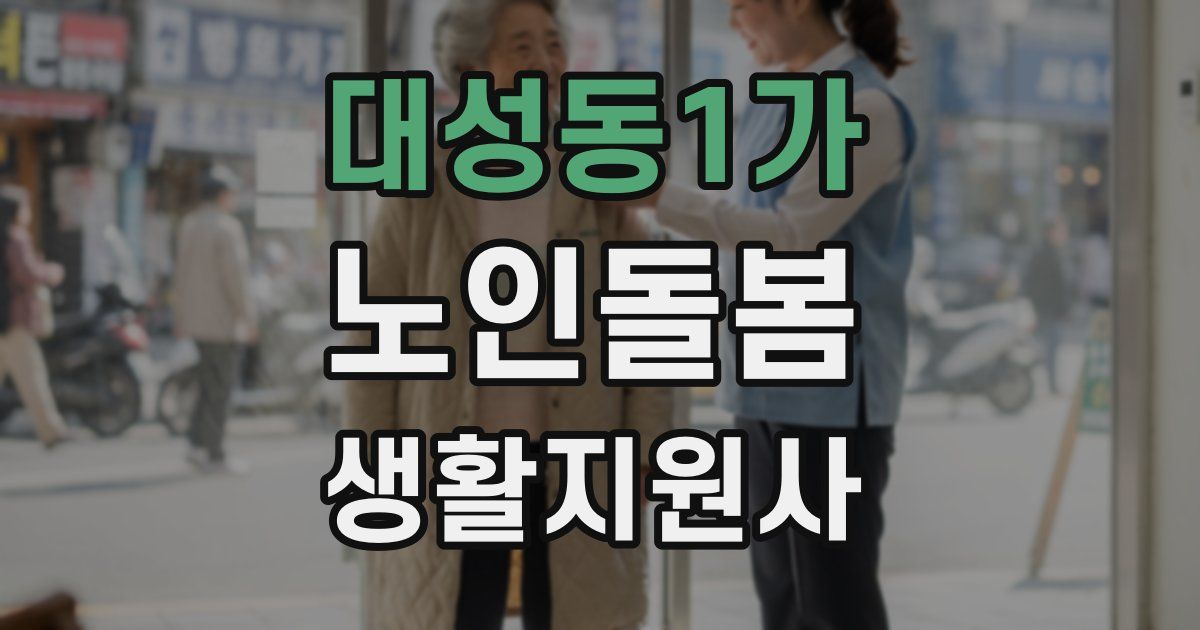 대성동1가 노인돌봄생활지원사 자격증