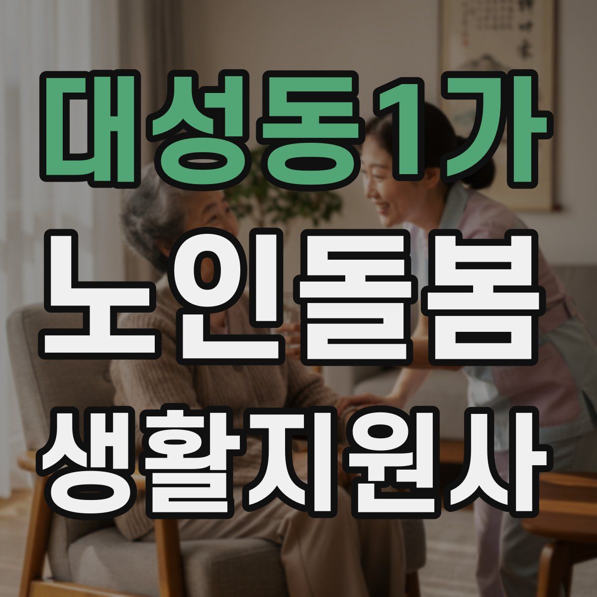 대성동1가 노인돌봄생활지원사 자격증