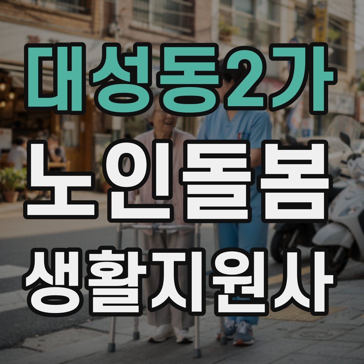 대성동2가 노인돌봄생활지원사 자격증 첫 방문 전날 준비해야 할 것