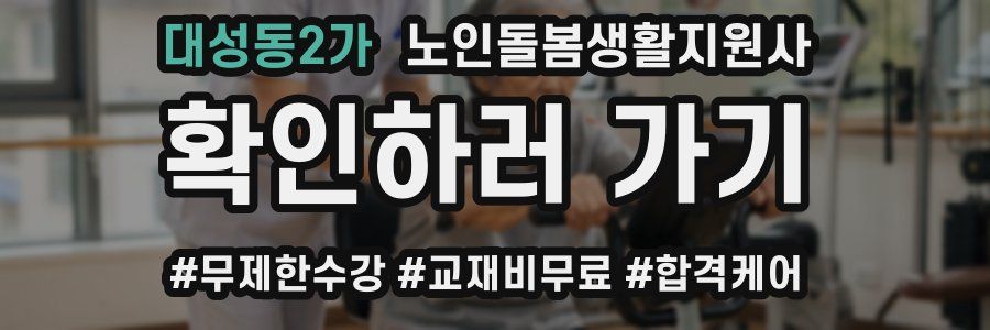 대성동2가 노인돌봄생활지원사 자격증