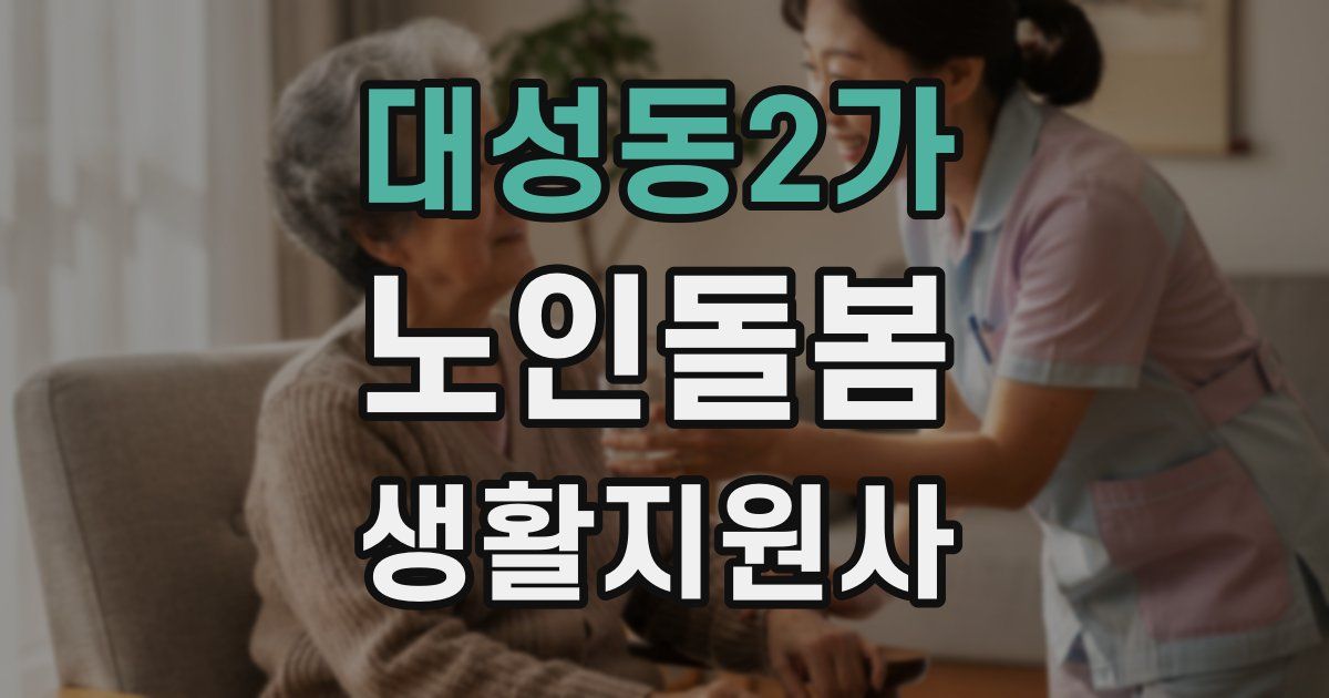 대성동2가 노인돌봄생활지원사 자격증