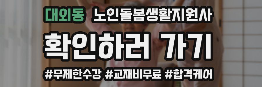 대외동 노인돌봄생활지원사 자격증