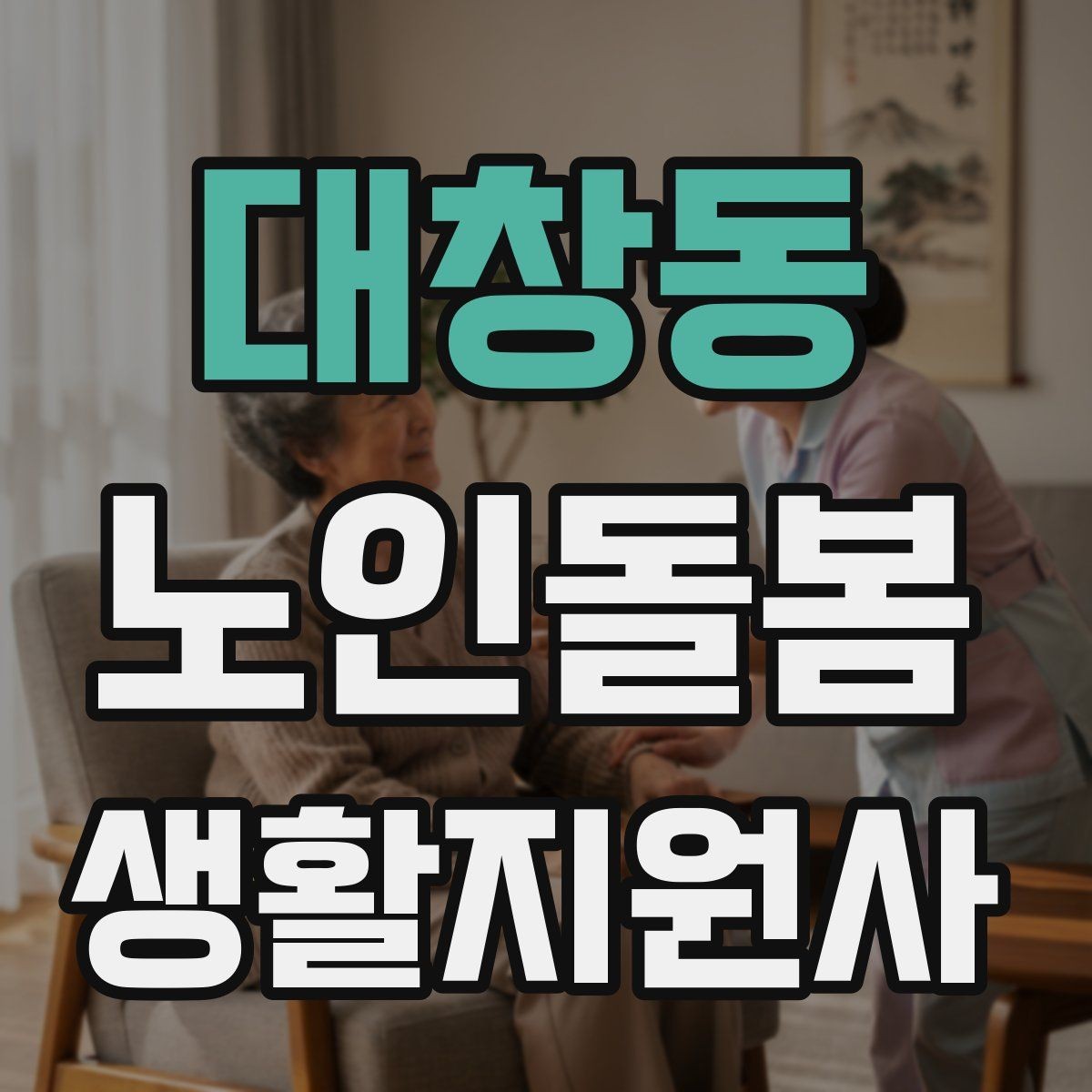대창동 노인돌봄생활지원사 자격증 체력 소모가 큰 날 업무 배치 팁