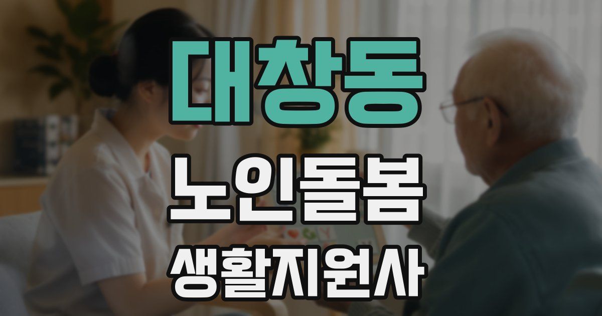 대창동 노인돌봄생활지원사 자격증