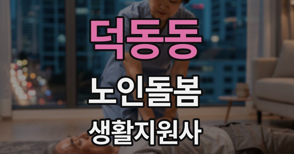 덕동동 노인돌봄생활지원사 자격증