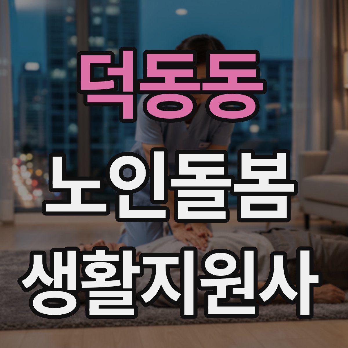 덕동동 노인돌봄생활지원사 자격증