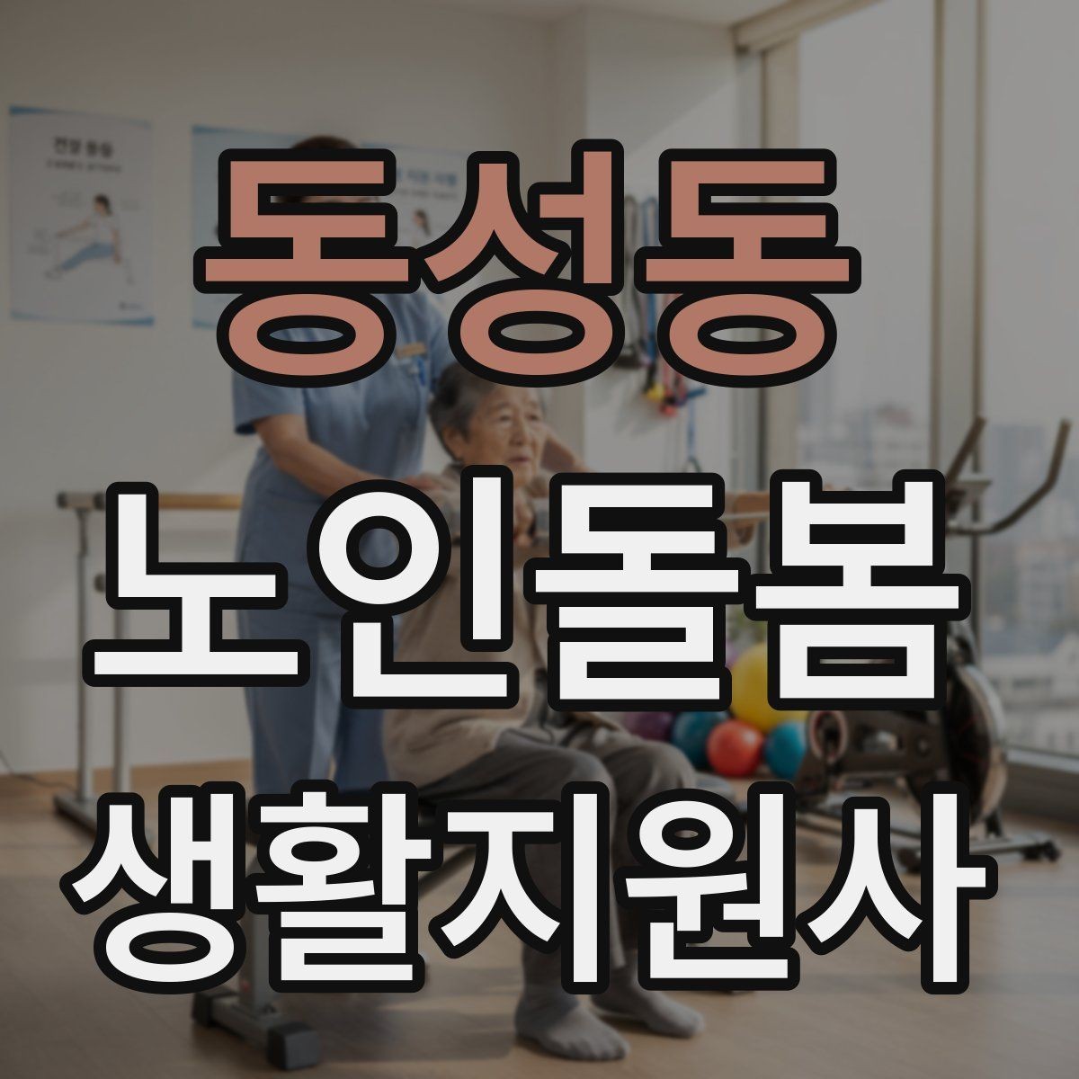 동성동 노인돌봄생활지원사 자격증 보호자와 소통할 때 핵심 포인트