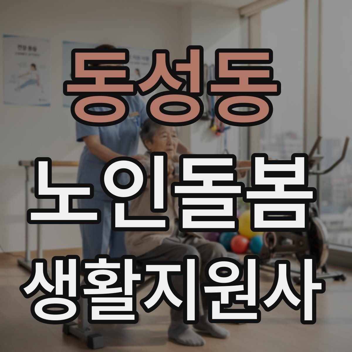 동성동 노인돌봄생활지원사 자격증