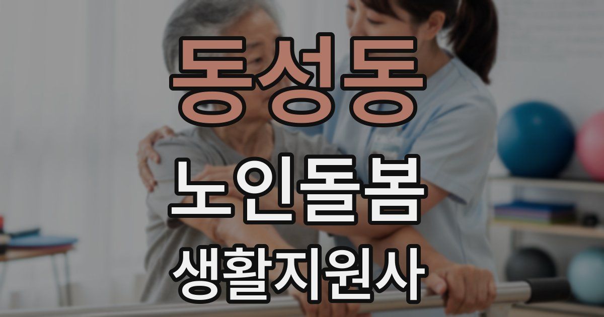 동성동 노인돌봄생활지원사 자격증