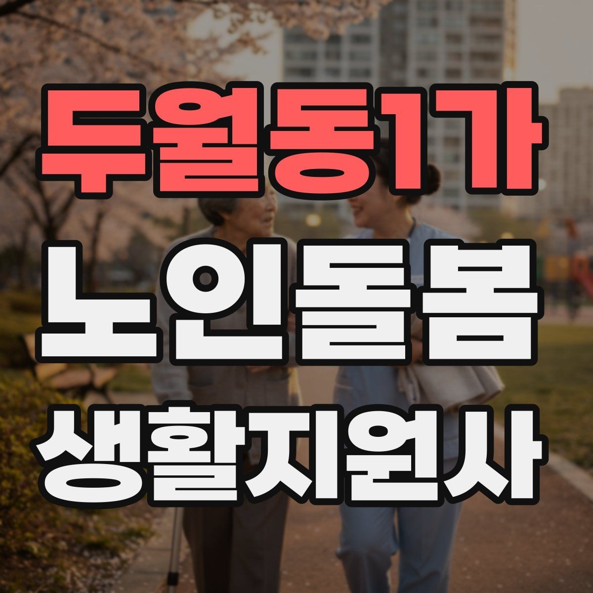두월동1가 노인돌봄생활지원사 자격증 현장 중심으로 준비하는 공부 방법