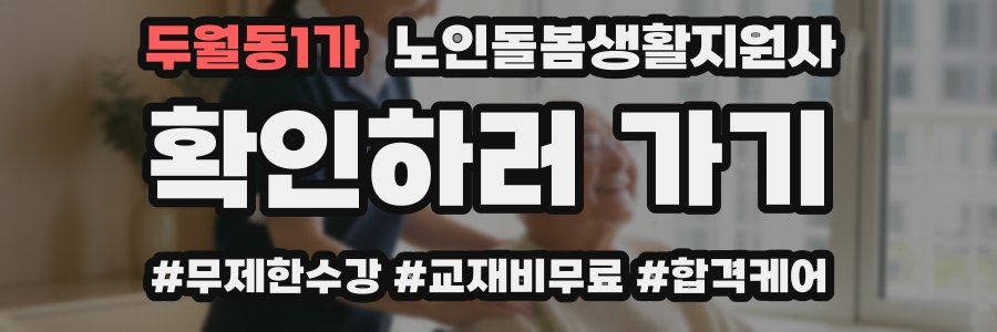두월동1가 노인돌봄생활지원사 자격증