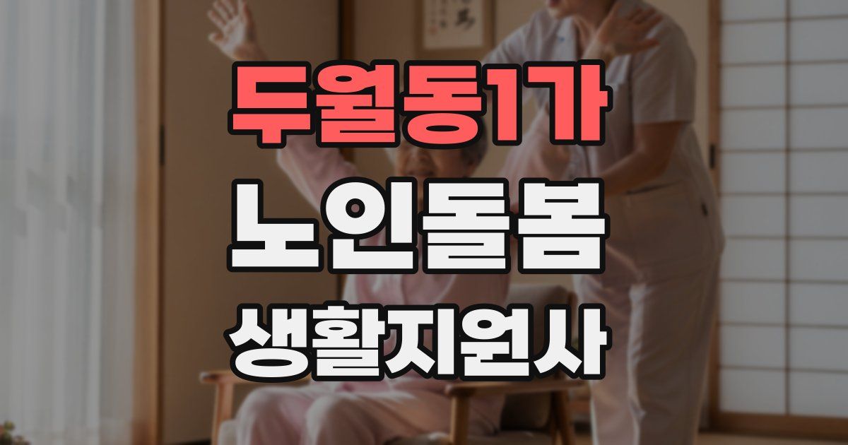 두월동1가 노인돌봄생활지원사 자격증