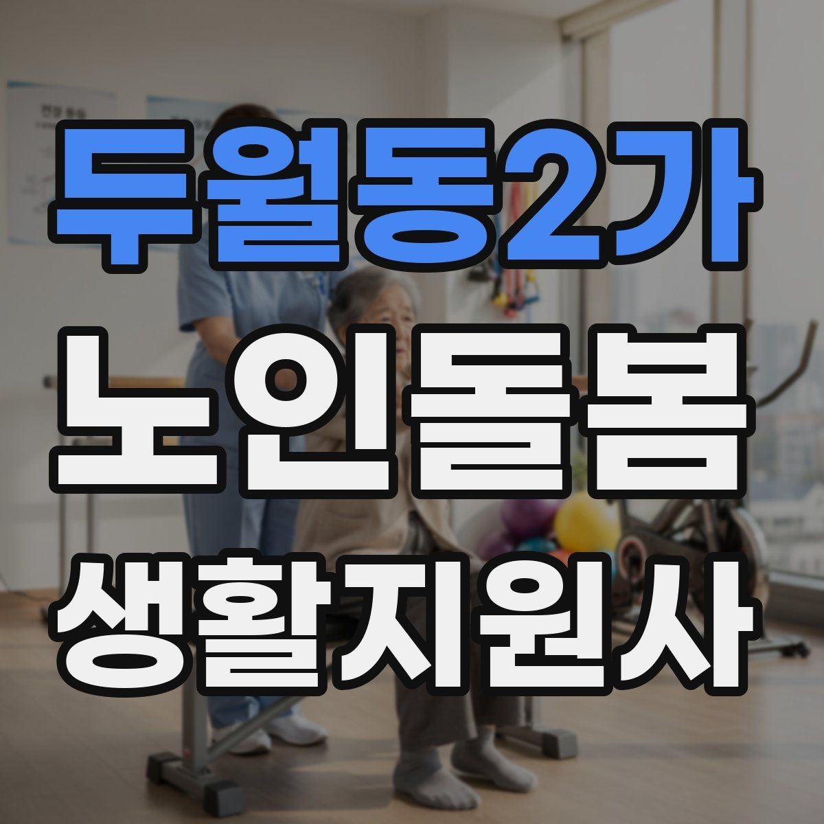 두월동2가 노인돌봄생활지원사 자격증 감염 취약 어르신을 위한 주의사항