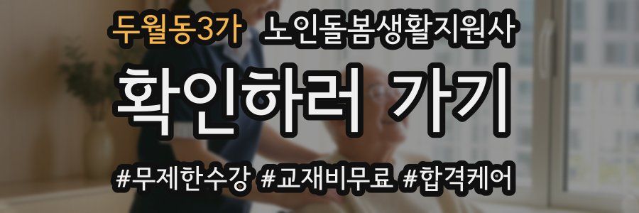 두월동3가 노인돌봄생활지원사 자격증