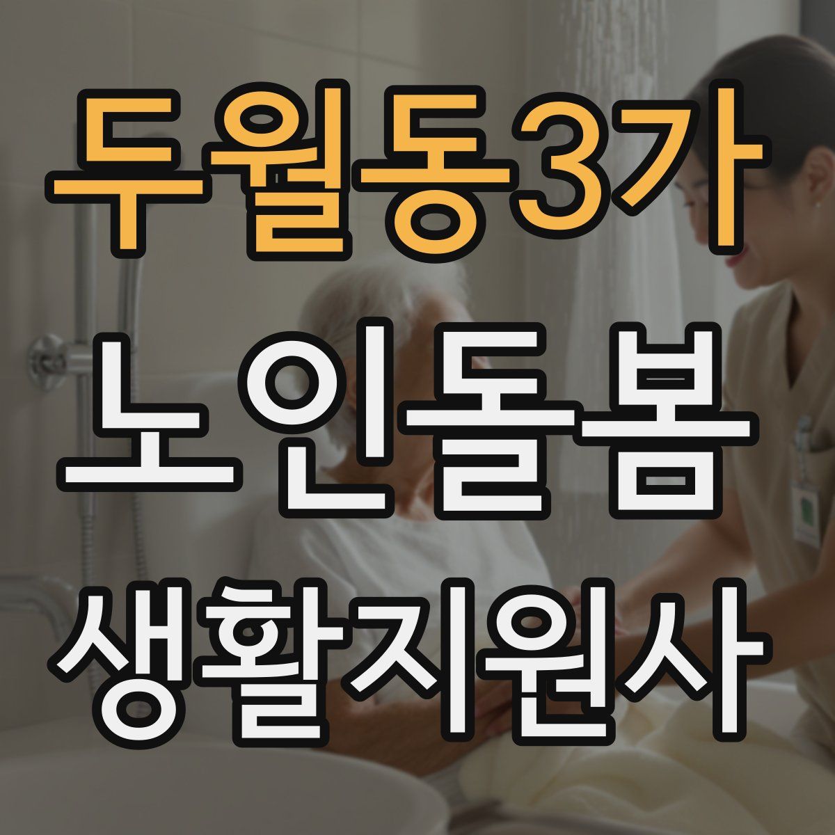 두월동3가 노인돌봄생활지원사 자격증