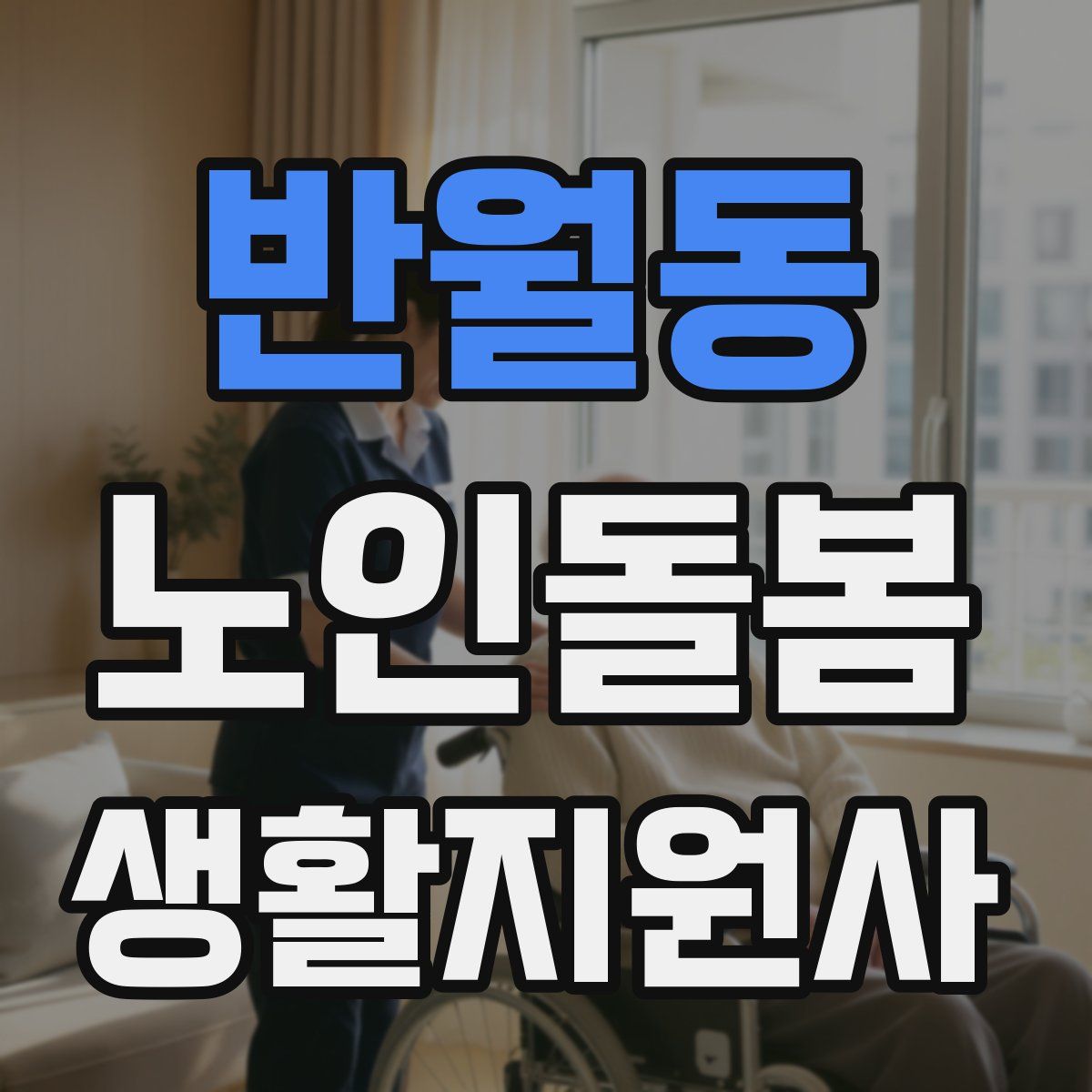 반월동 노인돌봄생활지원사 자격증