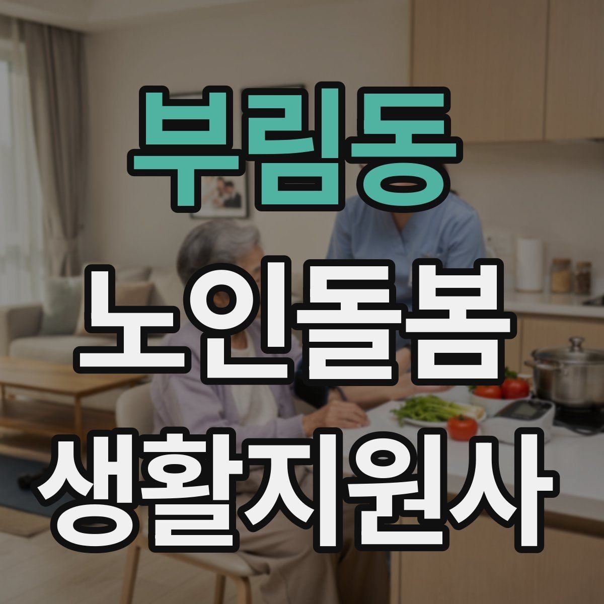 부림동 노인돌봄생활지원사 자격증 현금 카드 보관 요청 시 위험 줄이는 방법