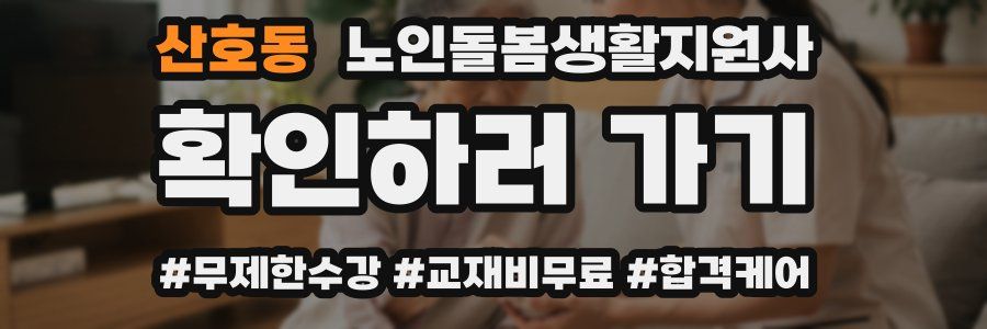 산호동 노인돌봄생활지원사 자격증