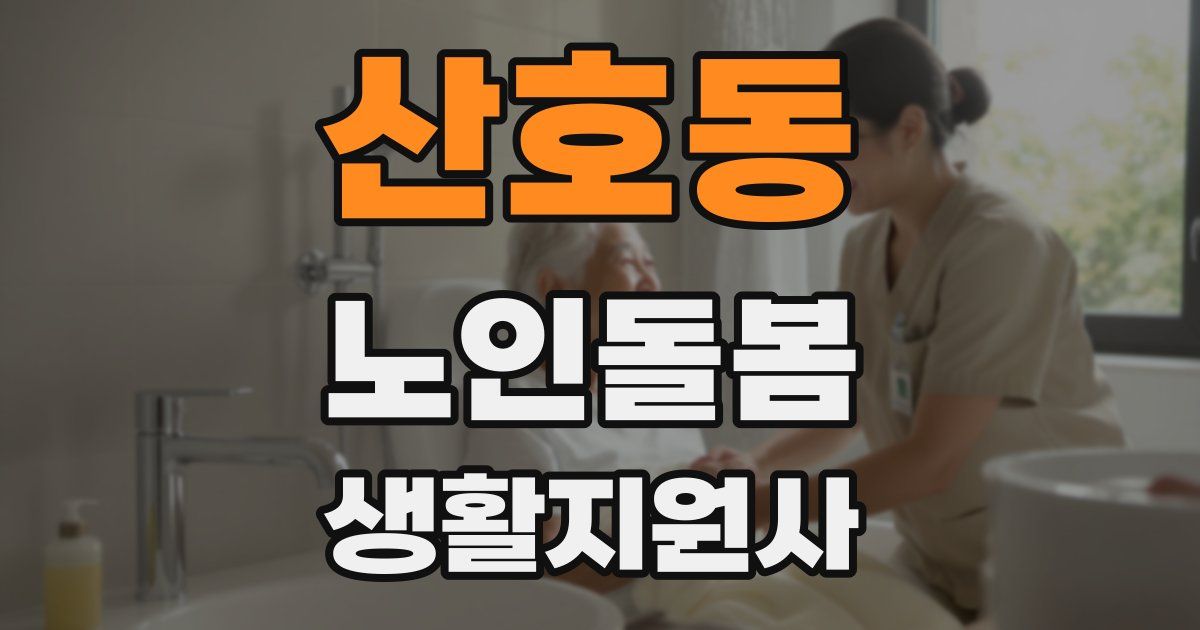산호동 노인돌봄생활지원사 자격증