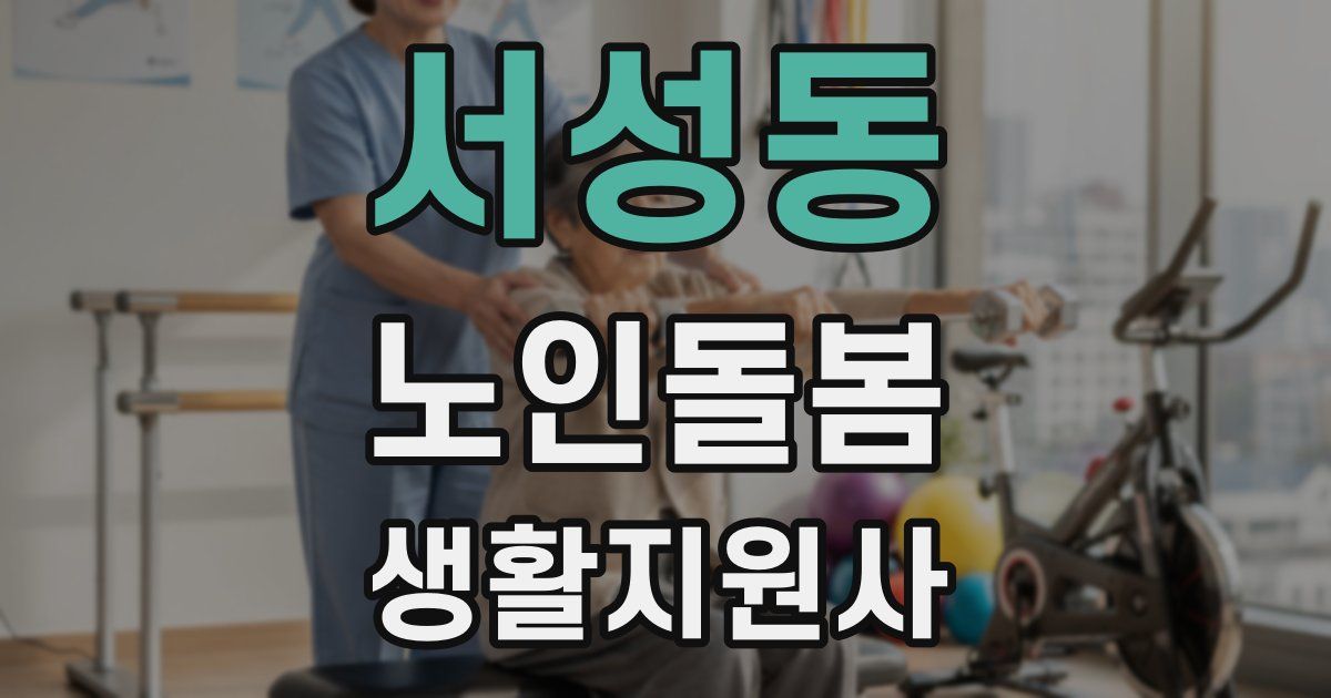 서성동 노인돌봄생활지원사 자격증