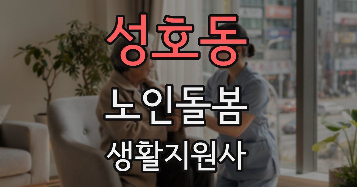 성호동 노인돌봄생활지원사 자격증
