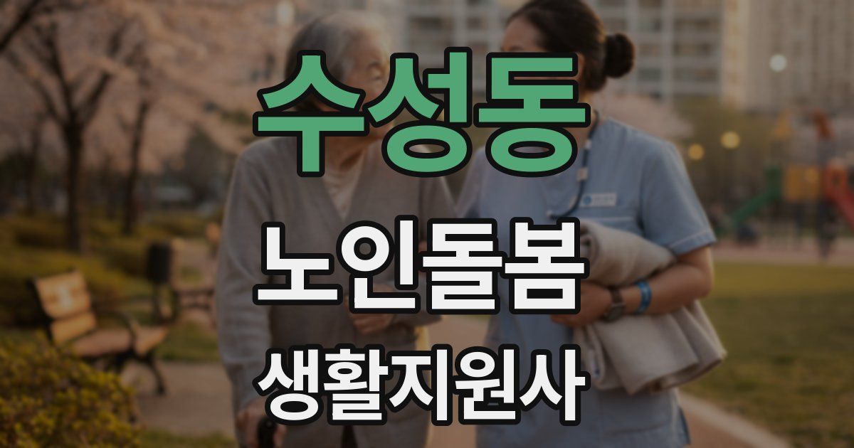 수성동 노인돌봄생활지원사 자격증