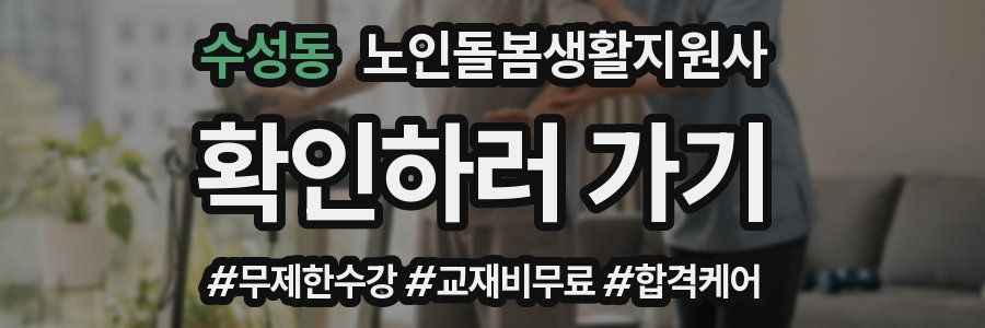 수성동 노인돌봄생활지원사 자격증