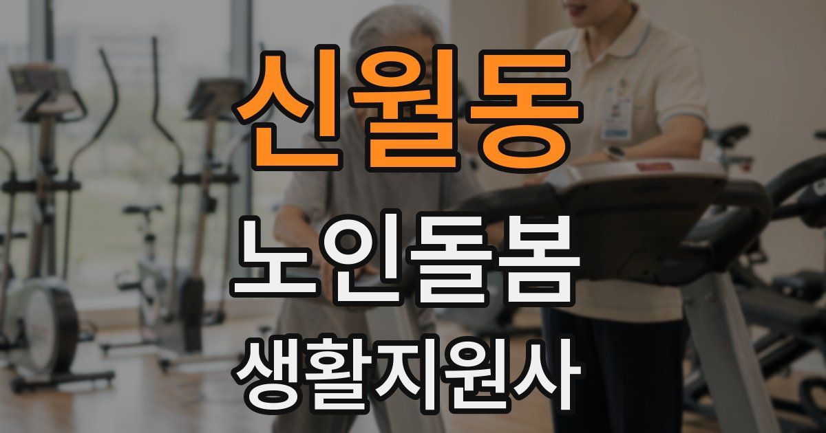 신월동 노인돌봄생활지원사 자격증