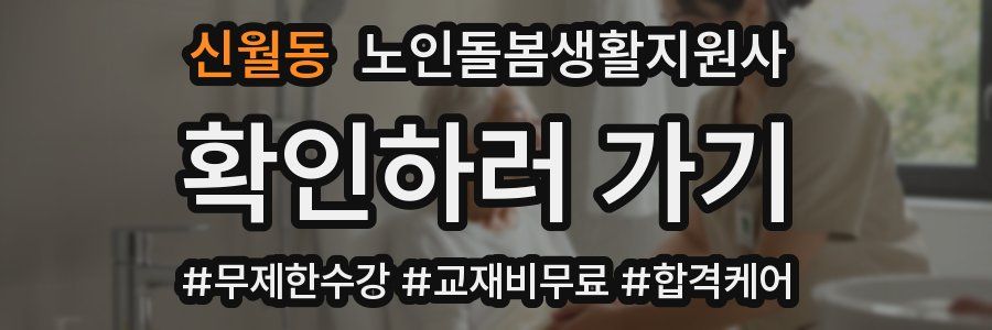 신월동 노인돌봄생활지원사 자격증