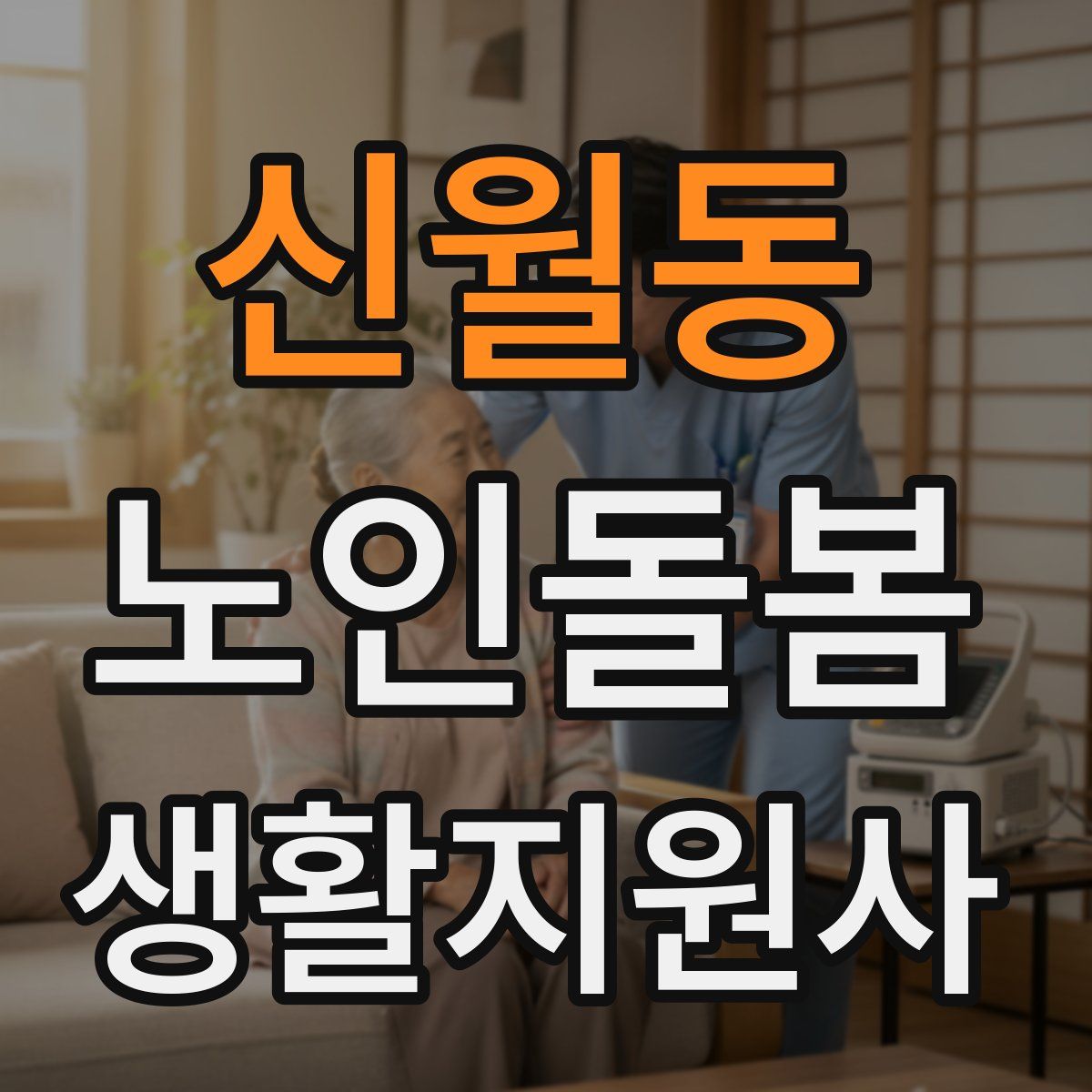 신월동 노인돌봄생활지원사 자격증