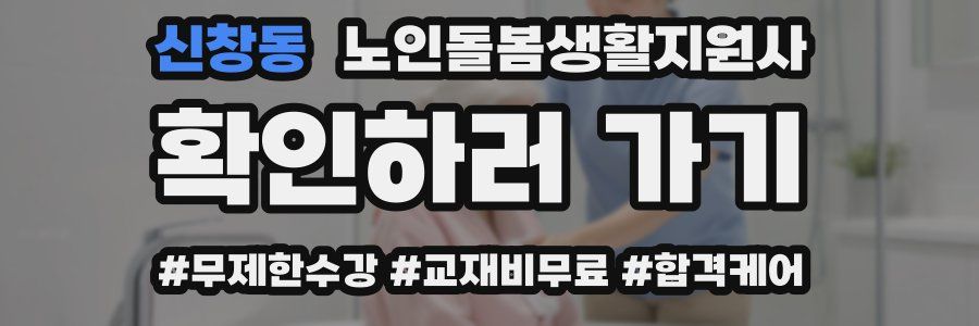신창동 노인돌봄생활지원사 자격증