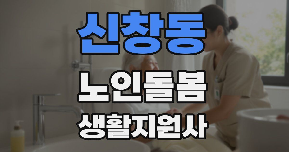 신창동 노인돌봄생활지원사 자격증