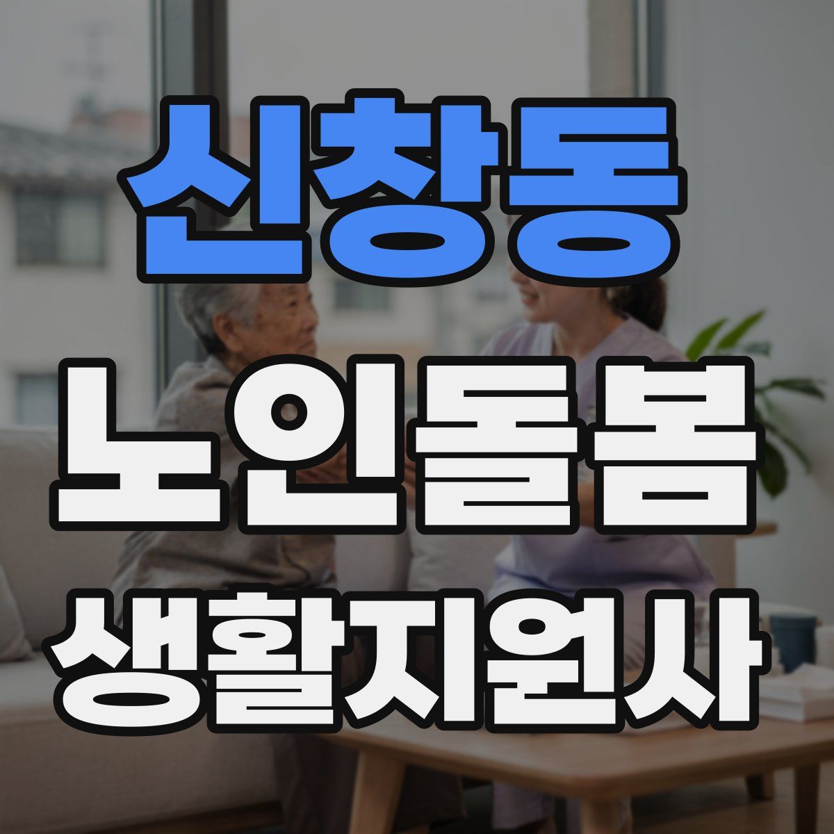 신창동 노인돌봄생활지원사 자격증