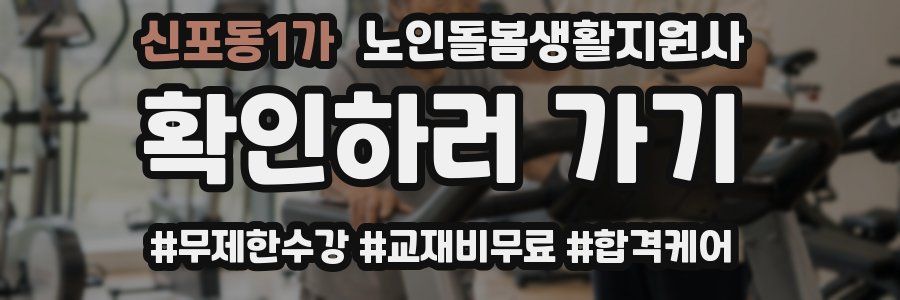 신포동1가 노인돌봄생활지원사 자격증