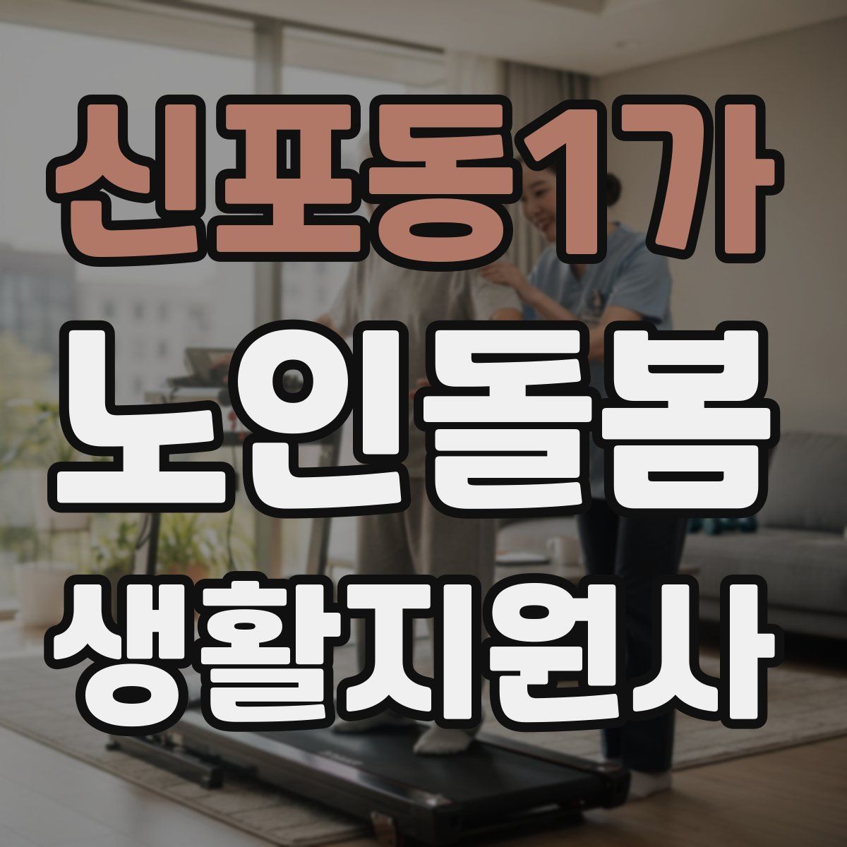신포동1가 노인돌봄생활지원사 자격증