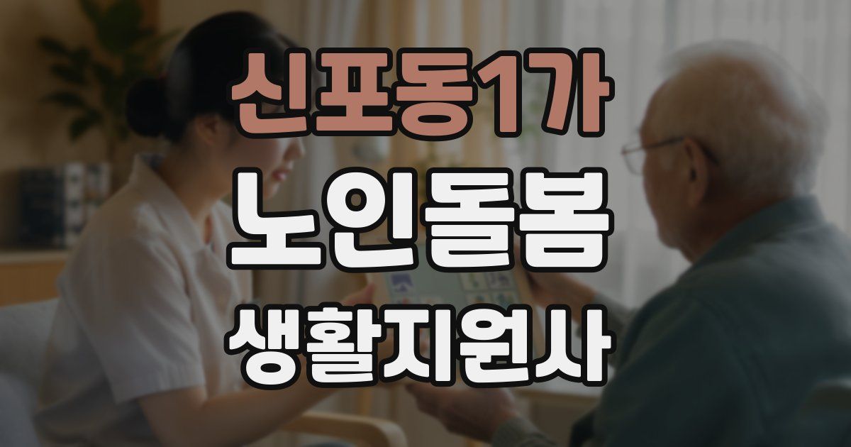 신포동1가 노인돌봄생활지원사 자격증