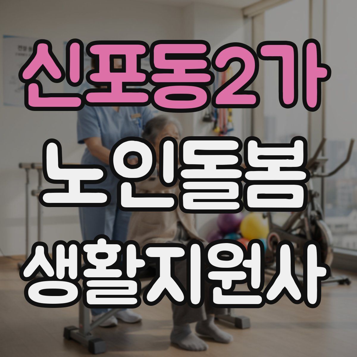 신포동2가 노인돌봄생활지원사 자격증