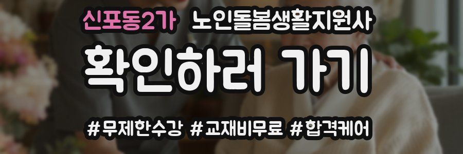 신포동2가 노인돌봄생활지원사 자격증