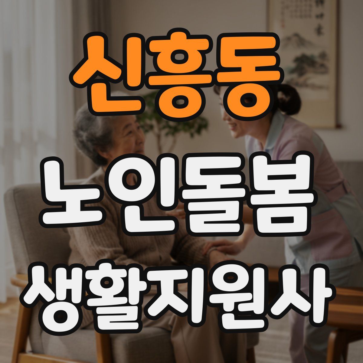 신흥동 노인돌봄생활지원사 자격증