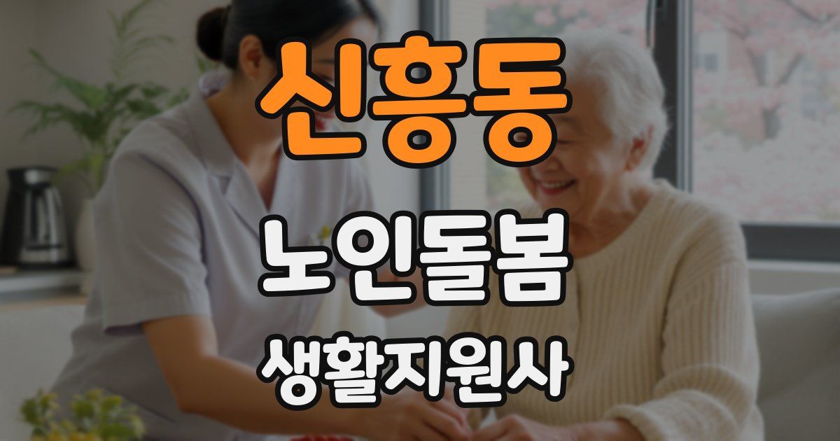 신흥동 노인돌봄생활지원사 자격증