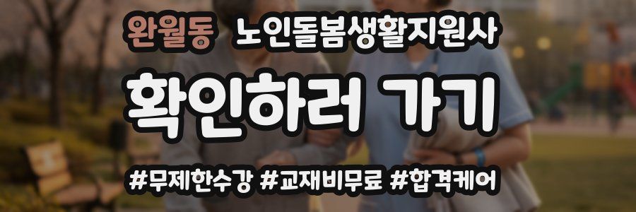 완월동 노인돌봄생활지원사 자격증