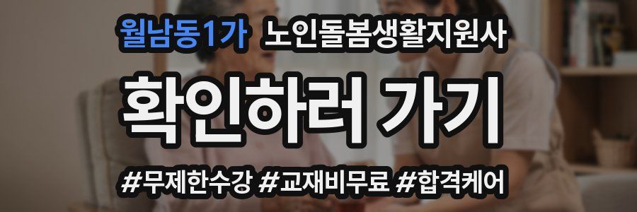 월남동1가 노인돌봄생활지원사 자격증