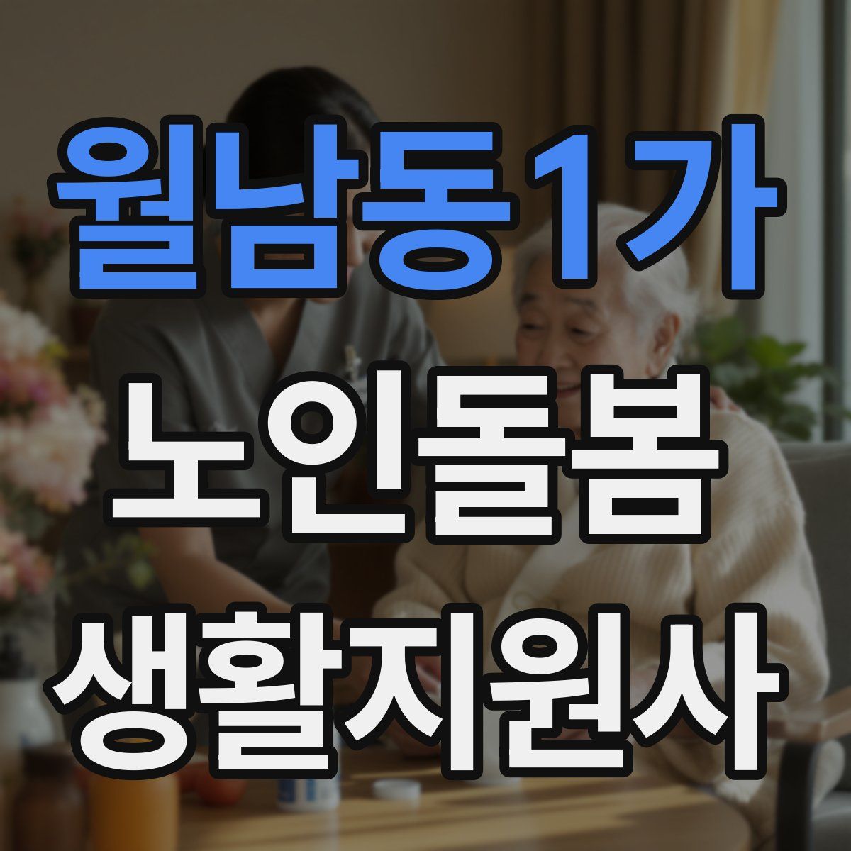 월남동1가 노인돌봄생활지원사 자격증