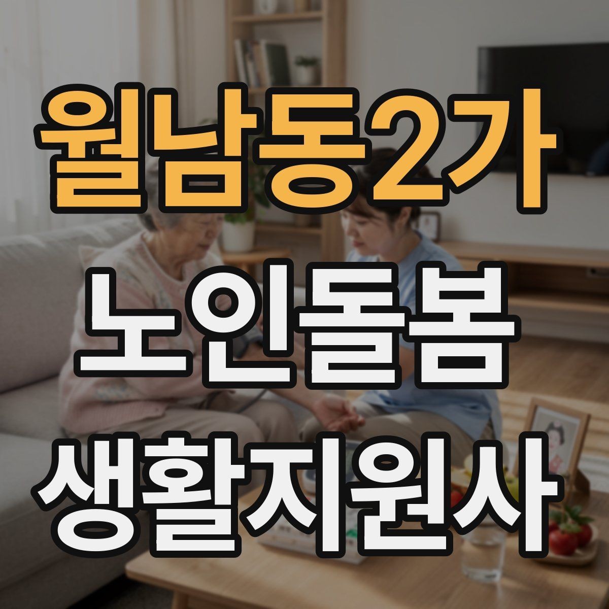 월남동2가 노인돌봄생활지원사 자격증 야간 화장실 이동을 대비하는 방법