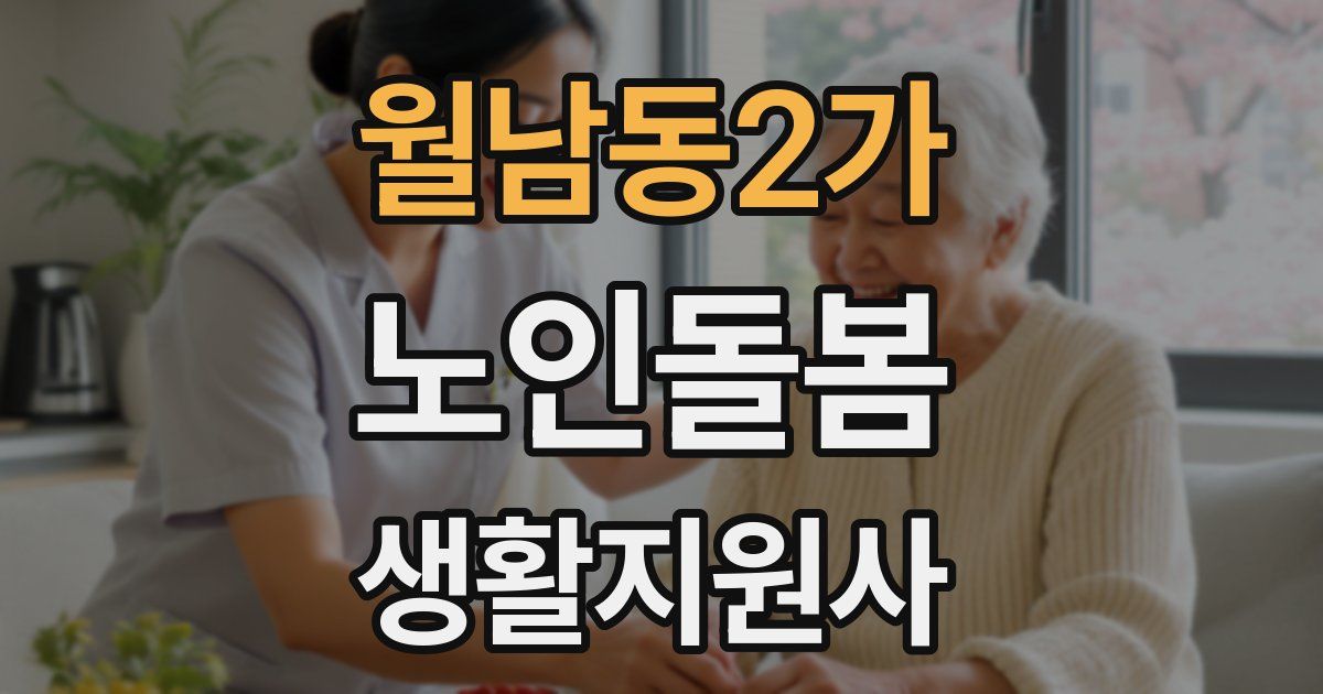 월남동2가 노인돌봄생활지원사 자격증