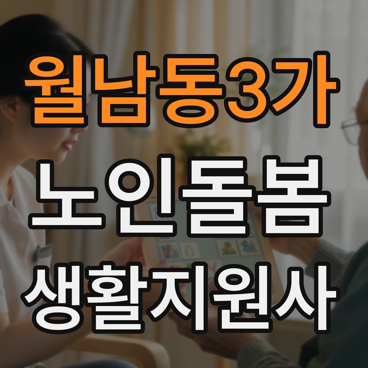 월남동3가 노인돌봄생활지원사 자격증 낙상 사고를 예방하는 기본 점검