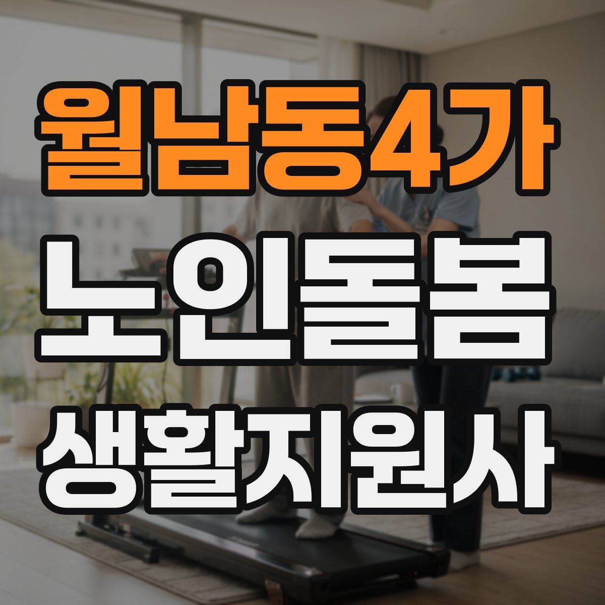 월남동4가 노인돌봄생활지원사 자격증