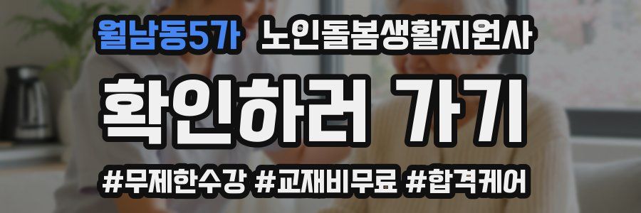 월남동5가 노인돌봄생활지원사 자격증